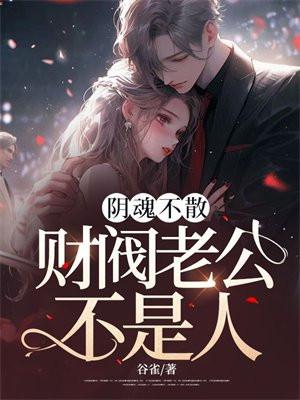 阴魂不散:财阀老公不是人