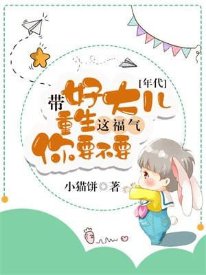 带好大儿重生,这福气你要不要