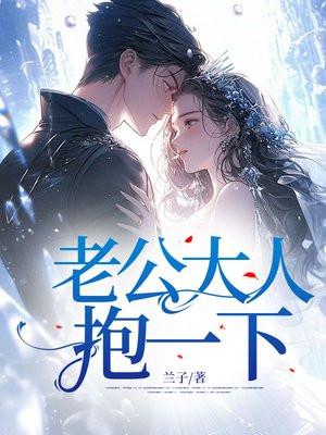 老公大人,抱一下