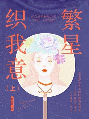 繁星织我意(上)