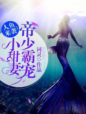 人鱼来袭:帝少霸宠小甜妻