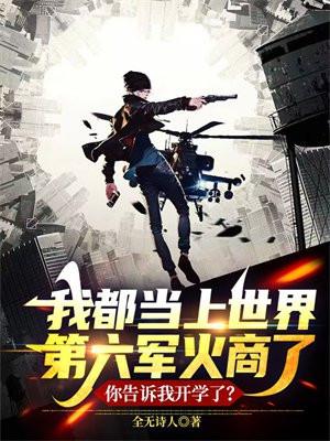 我都当上世界第六军火商了,你告诉我开学了?