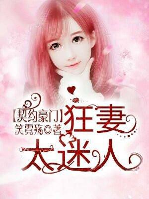 契约豪门:狂妻太迷人