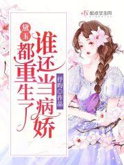 黛玉:都重生了谁还当病娇