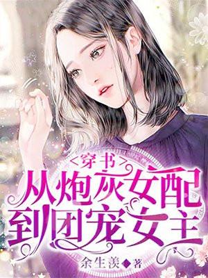 穿书,从炮灰女配到团宠女主