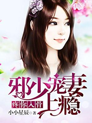 疼你入骨:邪少扑妻上瘾