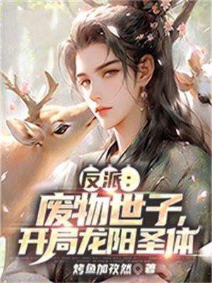 反派:废物世子,开局龙阳圣体