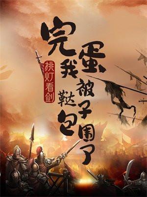 完蛋,我被鞑子包围了