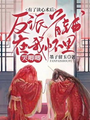 有了读心术后,反派首辅在我怀里哭唧唧