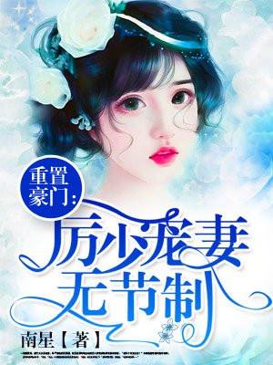 重置豪门:厉少宠妻上瘾