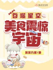吞噬星空:美食震惊宇宙