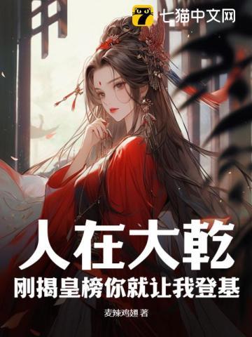 人在大乾,刚揭皇榜你就让我登基?
