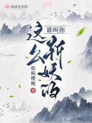 谁叫你这么斩妖的?
