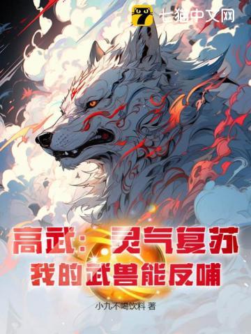高武:灵气复苏,我的武兽能反哺