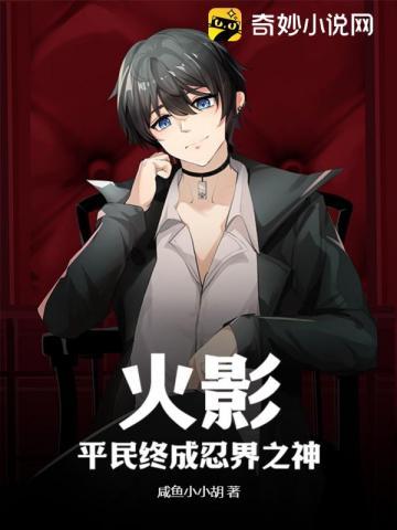 火影:平民终成忍界之神