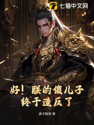 好!朕的傻儿子终于造反了!