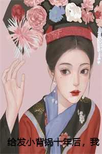 给发小背锅十年后,我把老婆孩子送他了:江黎苏恒