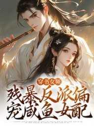 穿书 :残暴反派偏宠咸鱼女配