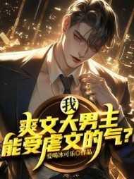 我,爽文大男主,能受 的气?