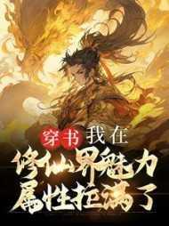 穿书:我在修仙界魅力属性拉满了