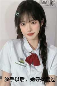 放手以后,她寻找爱过的痕迹