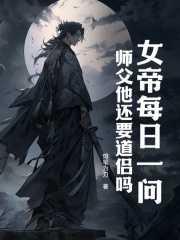 女帝每日一问:师父他还要道侣吗?