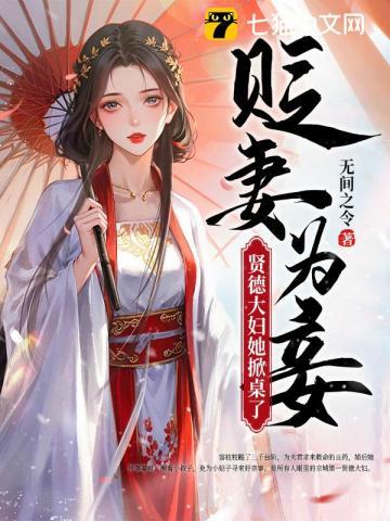 贬妻为妾?贤德大妇她掀桌了