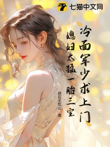 冷面军少求上门,媳妇太猛一胎三宝