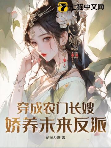 穿成农门长嫂,娇养未来反派!