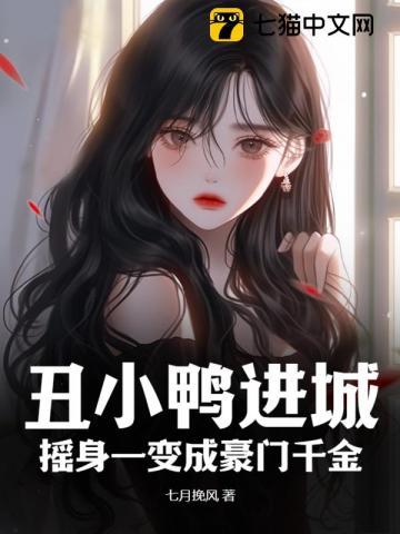 丑小鸭进城,摇身一变成豪门千金