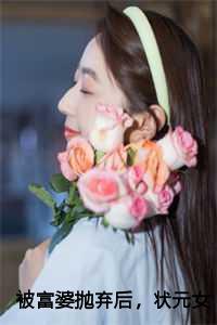 被富婆抛弃后,状元女儿跪求我回来