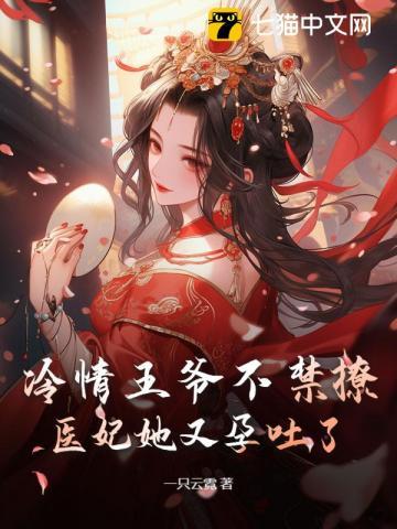 冷情王爷不禁撩,医妃她又孕吐了