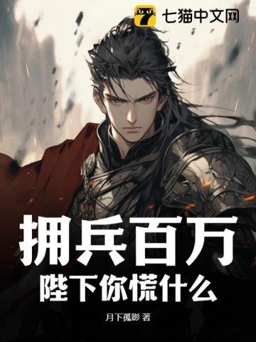 拥兵百万,陛下你慌什么?