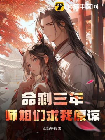 命剩三年,师姐们求我原谅