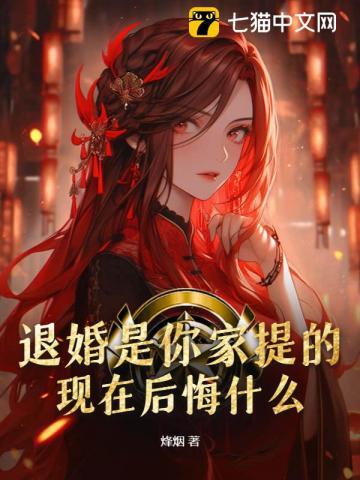 退婚是你家提的,现在后悔什么?