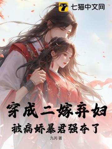 穿成二嫁弃妇,被病娇暴君强夺了