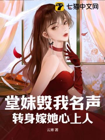 堂妹毁我名声,转身嫁她心上人