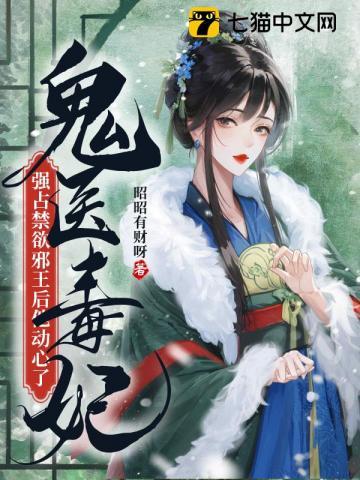 鬼医毒妃:强占禁欲邪王后他动心了