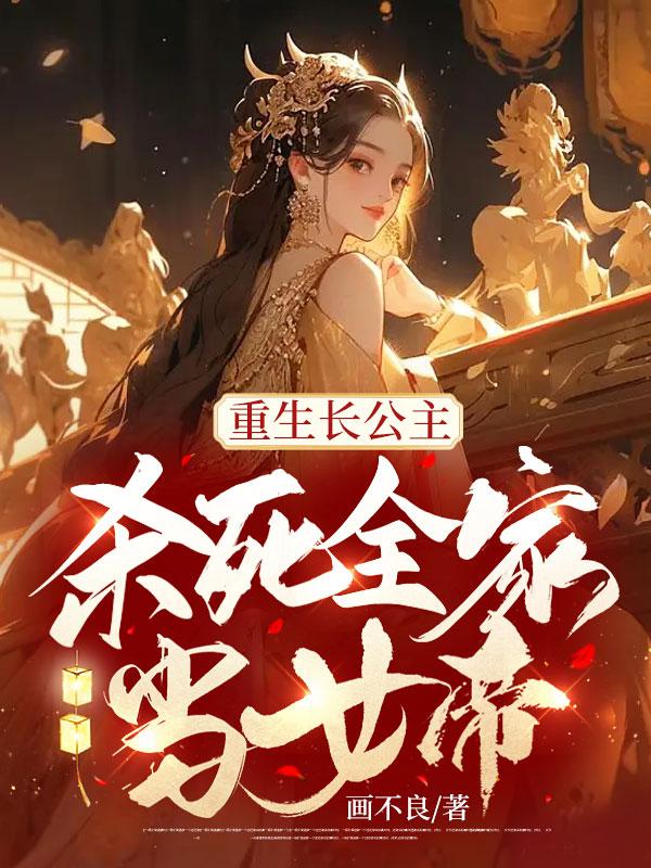 重生长公主,杀死全家当女帝