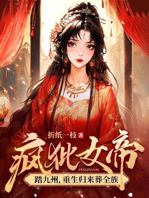 疯批女帝踏九州,重生归来葬全族