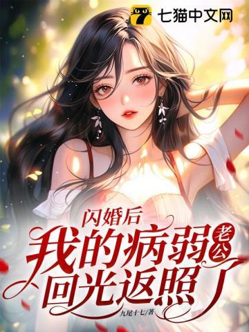 闪婚后,我的病弱老公回光返照了