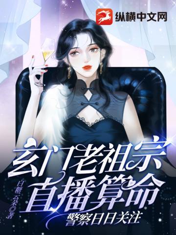 玄门老祖宗直播算命,警察日日关注