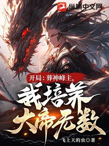 开局:葬神峰主,我培养大帝无数!