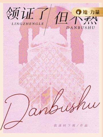 领证了,但不熟