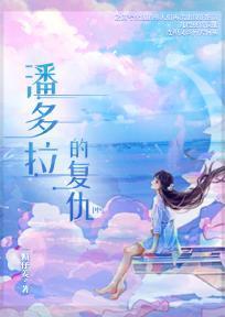 潘多拉的复仇(中)