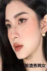 重生后,打脸渣男贱女张晚结局+后续