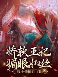 娇软王妃媚眼如丝,战王他撩红了眼