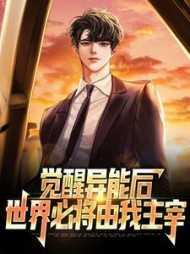 觉醒异能后,世界必将由我主宰完结爽文