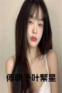 傅明予叶繁星