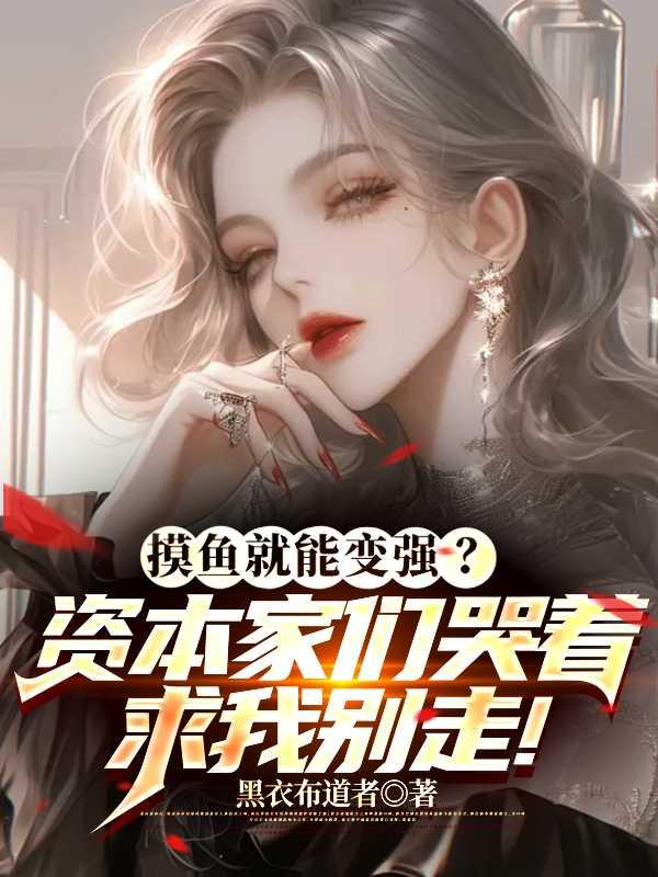 摸鱼变强?资本家们哭着求我别走